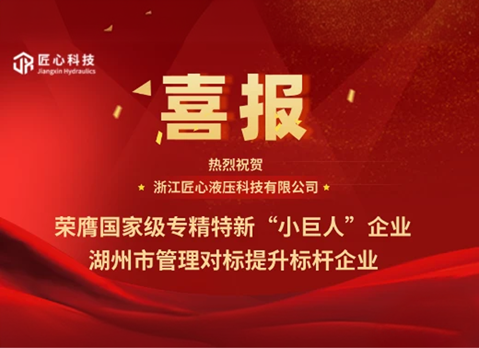 Jiangxin Technology was awarded “State-Level Specialized New Small Giant Enterprises”
