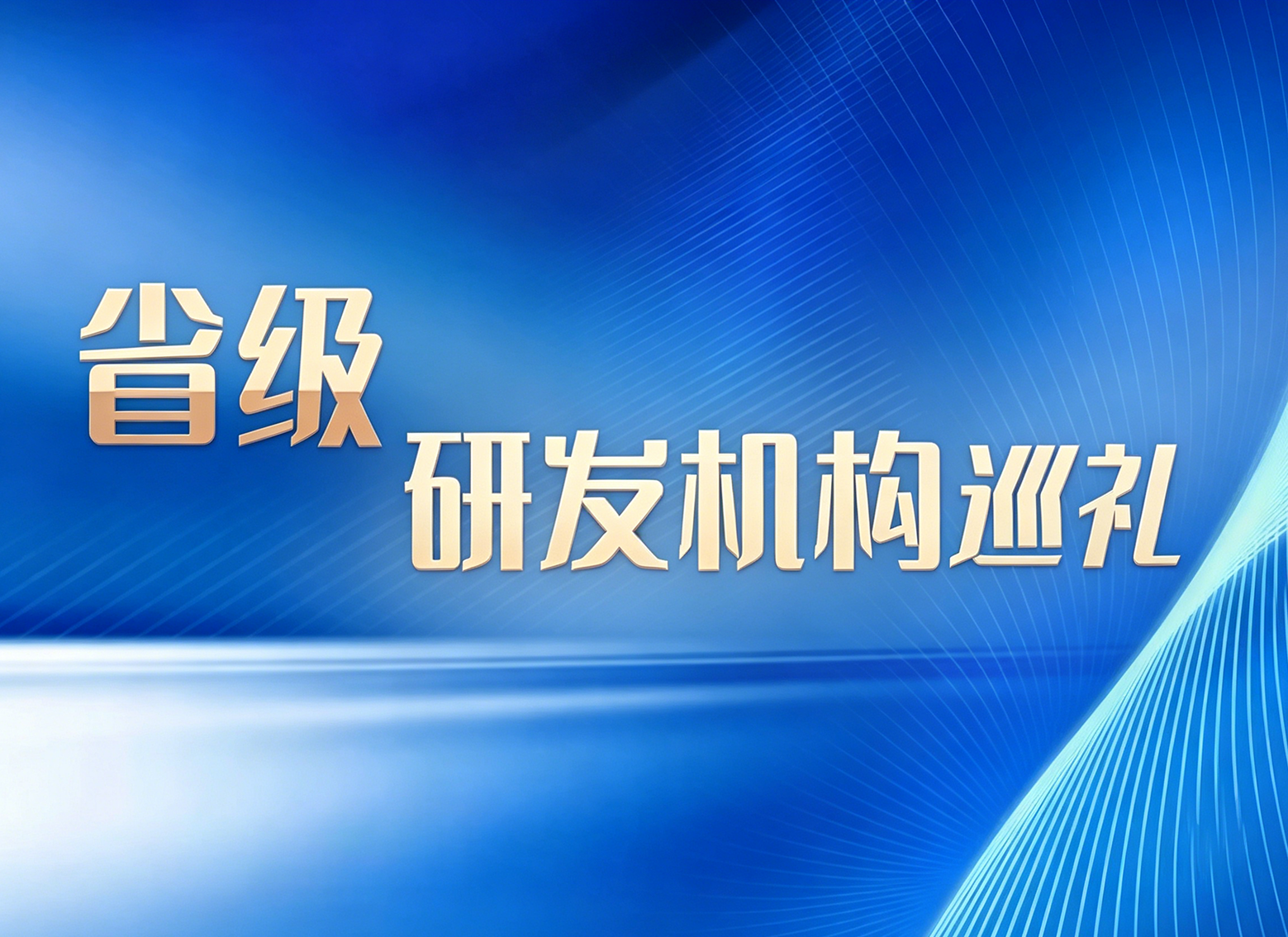 Zhejiang Jiangxin High-end Hydraulic Equipment High-tech Enterprise R&D Center