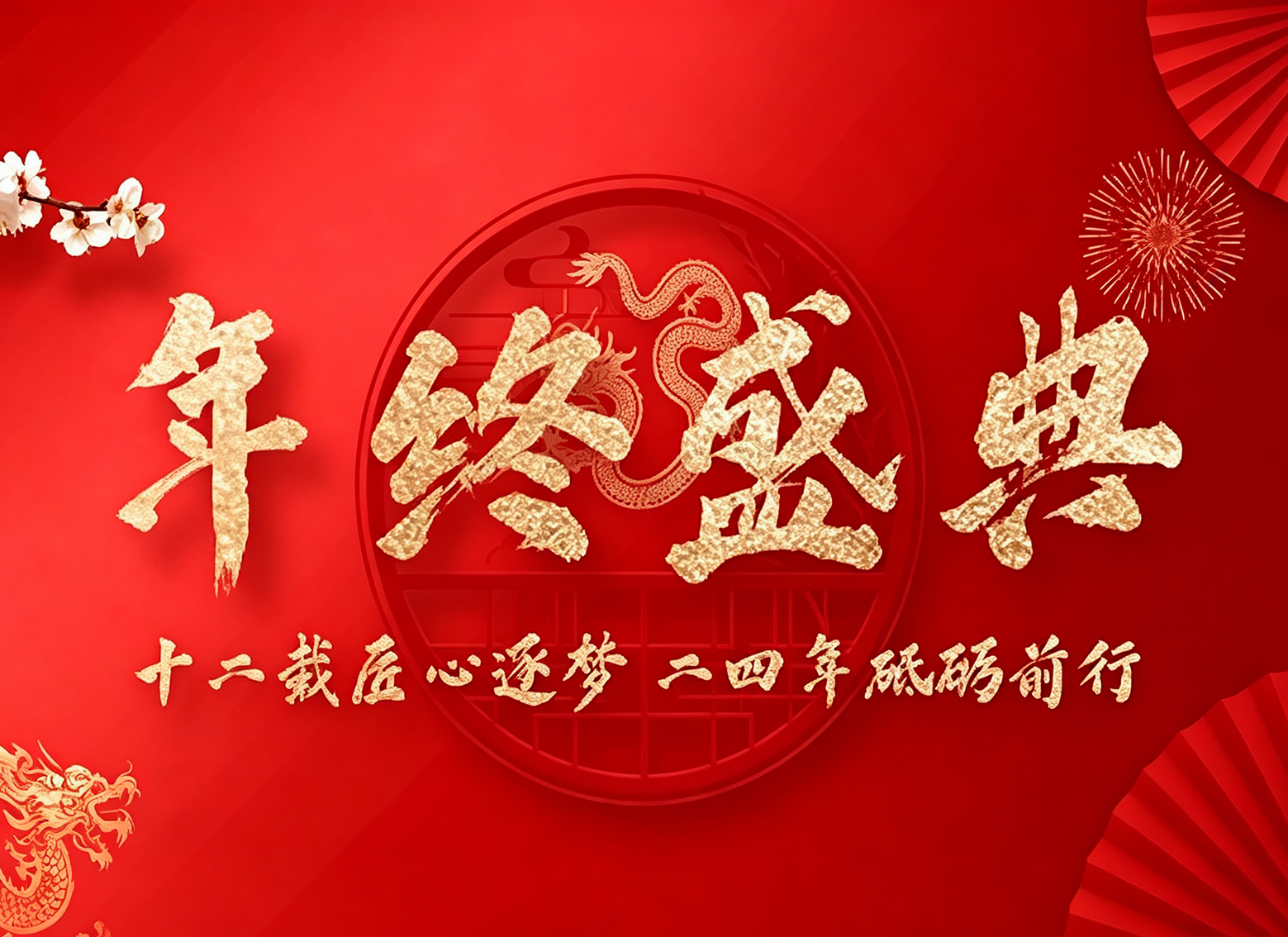 2023 Jiangxin Technology Year-end Ceremony